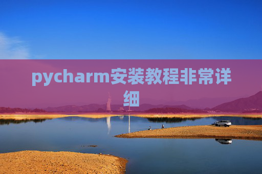 pycharm安装教程非常详细