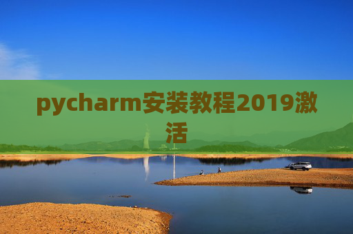 pycharm安装教程2019激活