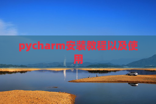 pycharm安装教程以及使用